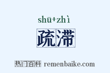 疏滞是什么意思的图片